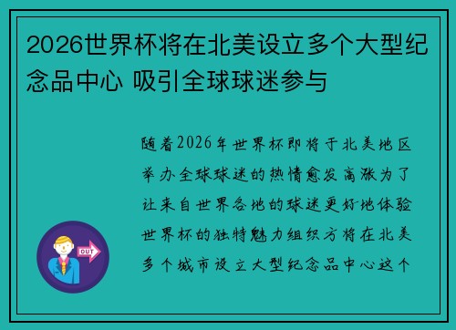 2026世界杯将在北美设立多个大型纪念品中心 吸引全球球迷参与