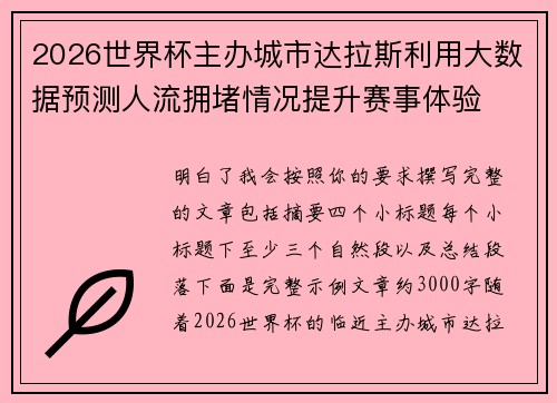 2026世界杯主办城市达拉斯利用大数据预测人流拥堵情况提升赛事体验