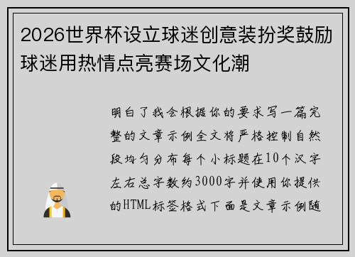 2026世界杯设立球迷创意装扮奖鼓励球迷用热情点亮赛场文化潮
