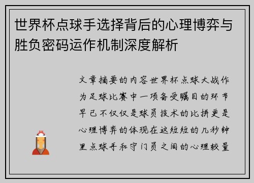 世界杯点球手选择背后的心理博弈与胜负密码运作机制深度解析