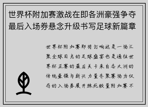 世界杯附加赛激战在即各洲豪强争夺最后入场券悬念升级书写足球新篇章