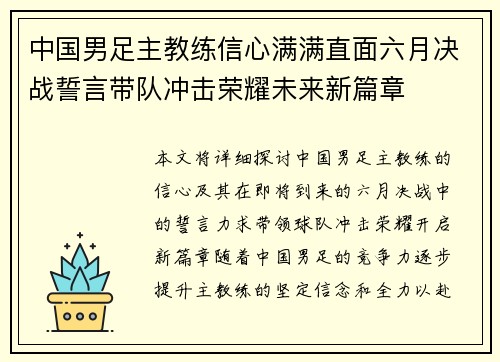 中国男足主教练信心满满直面六月决战誓言带队冲击荣耀未来新篇章