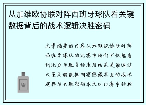 从加维欧协联对阵西班牙球队看关键数据背后的战术逻辑决胜密码
