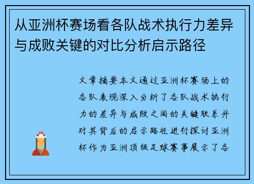 从亚洲杯赛场看各队战术执行力差异与成败关键的对比分析启示路径