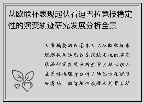 从欧联杯表现起伏看迪巴拉竞技稳定性的演变轨迹研究发展分析全景