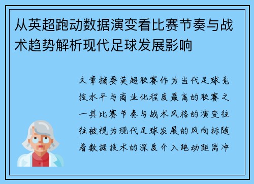 从英超跑动数据演变看比赛节奏与战术趋势解析现代足球发展影响