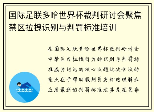 国际足联多哈世界杯裁判研讨会聚焦禁区拉拽识别与判罚标准培训