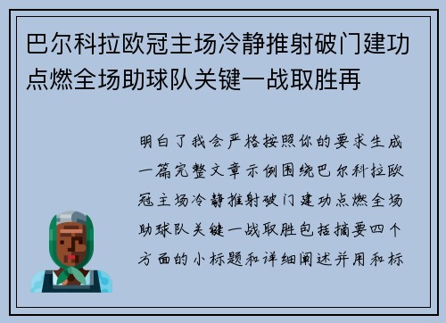 巴尔科拉欧冠主场冷静推射破门建功点燃全场助球队关键一战取胜再
