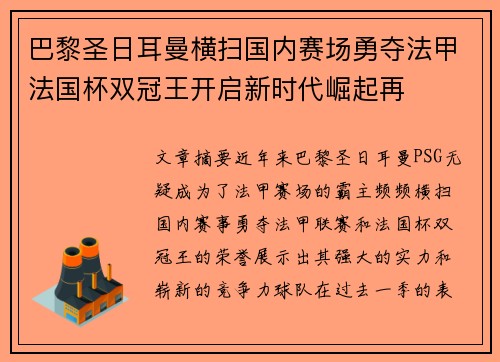 巴黎圣日耳曼横扫国内赛场勇夺法甲法国杯双冠王开启新时代崛起再 巴黎圣日耳曼横扫国内赛场勇夺法甲法国杯双冠王开启新时代崛起再