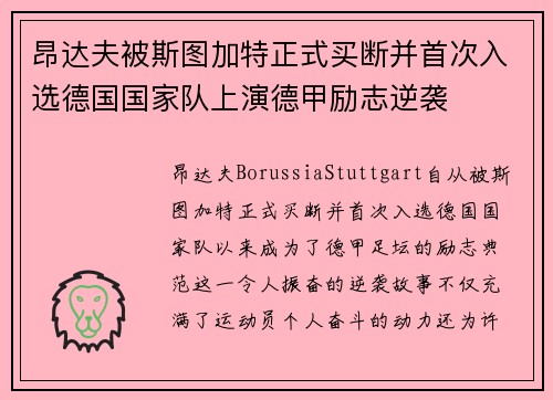 昂达夫被斯图加特正式买断并首次入选德国国家队上演德甲励志逆袭