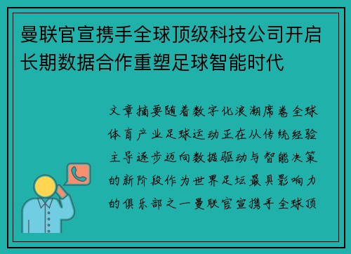 曼联官宣携手全球顶级科技公司开启长期数据合作重塑足球智能时代 曼联官宣携手全球顶级科技公司开启长期数据合作重塑足球智能时代