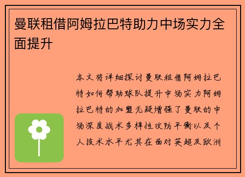 曼联租借阿姆拉巴特助力中场实力全面提升 曼联租借阿姆拉巴特助力中场实力全面提升