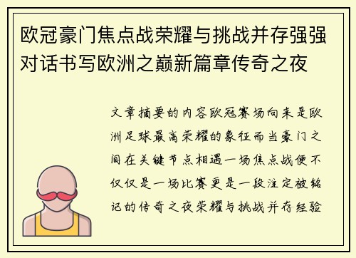 欧冠豪门焦点战荣耀与挑战并存强强对话书写欧洲之巅新篇章传奇之夜