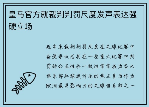皇马官方就裁判判罚尺度发声表达强硬立场