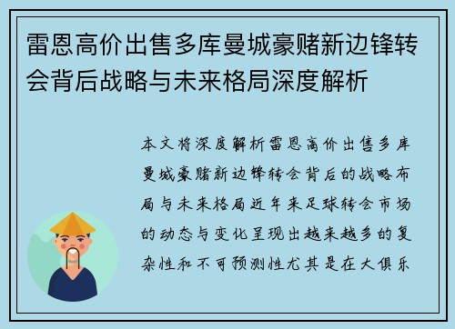 雷恩高价出售多库曼城豪赌新边锋转会背后战略与未来格局深度解析 雷恩高价出售多库曼城豪赌新边锋转会背后战略与未来格局深度解析