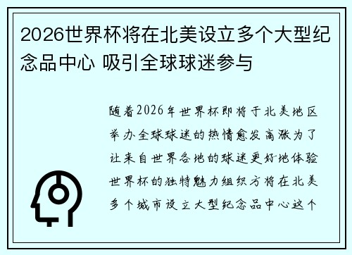 2026世界杯将在北美设立多个大型纪念品中心 吸引全球球迷参与