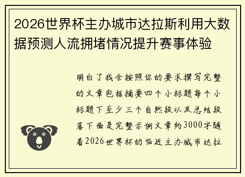 2026世界杯主办城市达拉斯利用大数据预测人流拥堵情况提升赛事体验