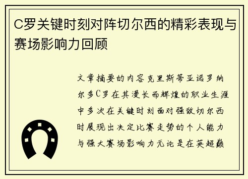 C罗关键时刻对阵切尔西的精彩表现与赛场影响力回顾