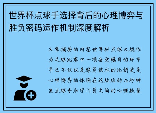 世界杯点球手选择背后的心理博弈与胜负密码运作机制深度解析