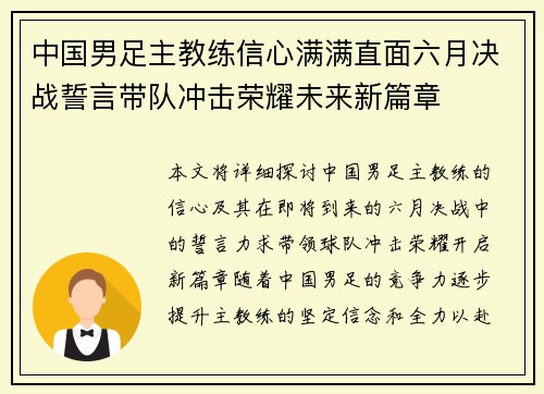 中国男足主教练信心满满直面六月决战誓言带队冲击荣耀未来新篇章