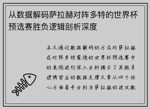 从数据解码萨拉赫对阵多特的世界杯预选赛胜负逻辑剖析深度