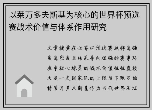 以莱万多夫斯基为核心的世界杯预选赛战术价值与体系作用研究