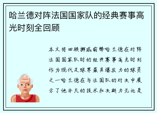 哈兰德对阵法国国家队的经典赛事高光时刻全回顾 哈兰德对阵法国国家队的经典赛事高光时刻全回顾
