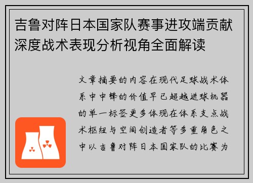 吉鲁对阵日本国家队赛事进攻端贡献深度战术表现分析视角全面解读
