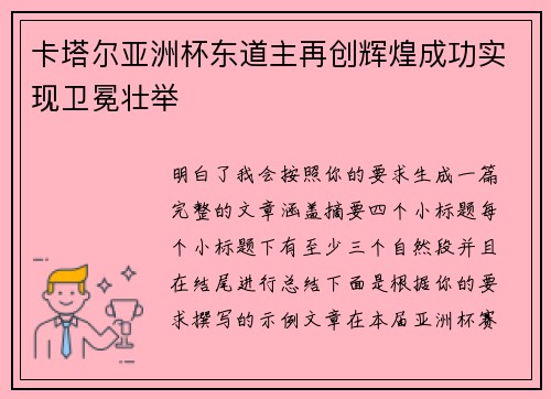 卡塔尔亚洲杯东道主再创辉煌成功实现卫冕壮举