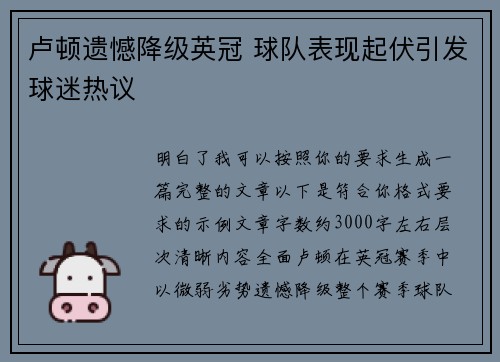 卢顿遗憾降级英冠 球队表现起伏引发球迷热议 卢顿遗憾降级英冠 球队表现起伏引发球迷热议