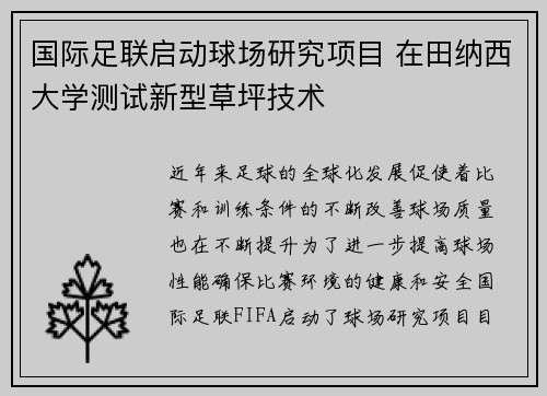 国际足联启动球场研究项目 在田纳西大学测试新型草坪技术 国际足联启动球场研究项目 在田纳西大学测试新型草坪技术