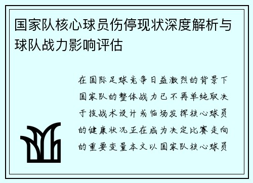 国家队核心球员伤停现状深度解析与球队战力影响评估 国家队核心球员伤停现状深度解析与球队战力影响评估