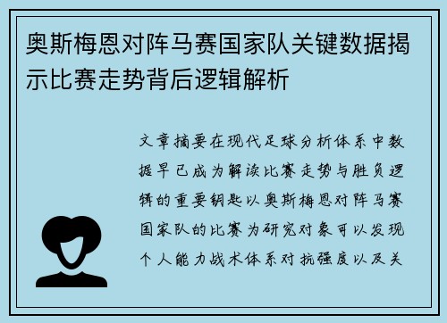 奥斯梅恩对阵马赛国家队关键数据揭示比赛走势背后逻辑解析