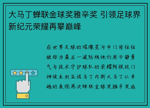大马丁蝉联金球奖雅辛奖 引领足球界新纪元荣耀再攀巅峰