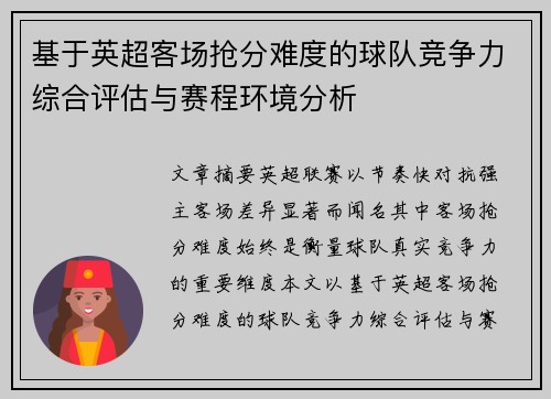 基于英超客场抢分难度的球队竞争力综合评估与赛程环境分析