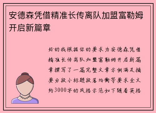 安德森凭借精准长传离队加盟富勒姆开启新篇章 安德森凭借精准长传离队加盟富勒姆开启新篇章