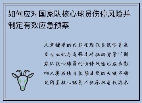 如何应对国家队核心球员伤停风险并制定有效应急预案 如何应对国家队核心球员伤停风险并制定有效应急预案