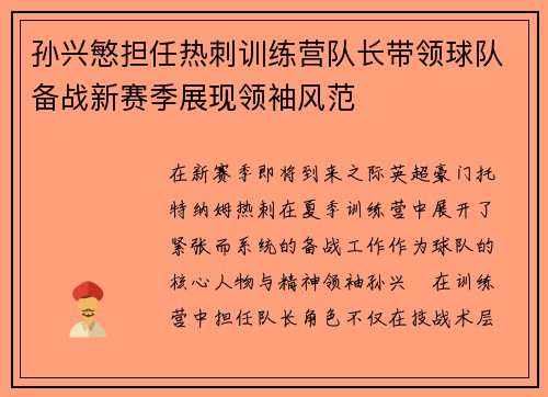 孙兴慜担任热刺训练营队长带领球队备战新赛季展现领袖风范 孙兴慜担任热刺训练营队长带领球队备战新赛季展现领袖风范