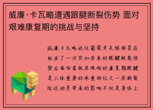 威廉·卡瓦略遭遇跟腱断裂伤势 面对艰难康复期的挑战与坚持