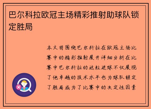 巴尔科拉欧冠主场精彩推射助球队锁定胜局 巴尔科拉欧冠主场精彩推射助球队锁定胜局