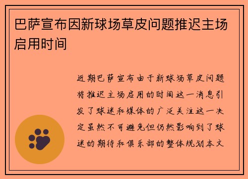 巴萨宣布因新球场草皮问题推迟主场启用时间 巴萨宣布因新球场草皮问题推迟主场启用时间