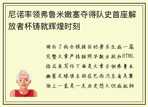 尼诺率领弗鲁米嫩塞夺得队史首座解放者杯铸就辉煌时刻 尼诺率领弗鲁米嫩塞夺得队史首座解放者杯铸就辉煌时刻
