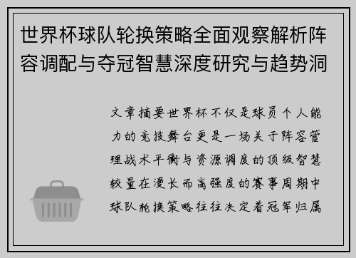 世界杯球队轮换策略全面观察解析阵容调配与夺冠智慧深度研究与趋势洞察 世界杯球队轮换策略全面观察解析阵容调配与夺冠智慧深度研究与趋势洞察